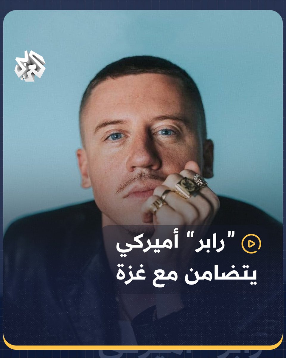 "لست خائفا من قول الحقيقة".. مغني الراب الأميركي "ماكليمور" يعلن تضامنه مع #غزة خلال تظاهرة داعمة في #واشنطن العاصمة