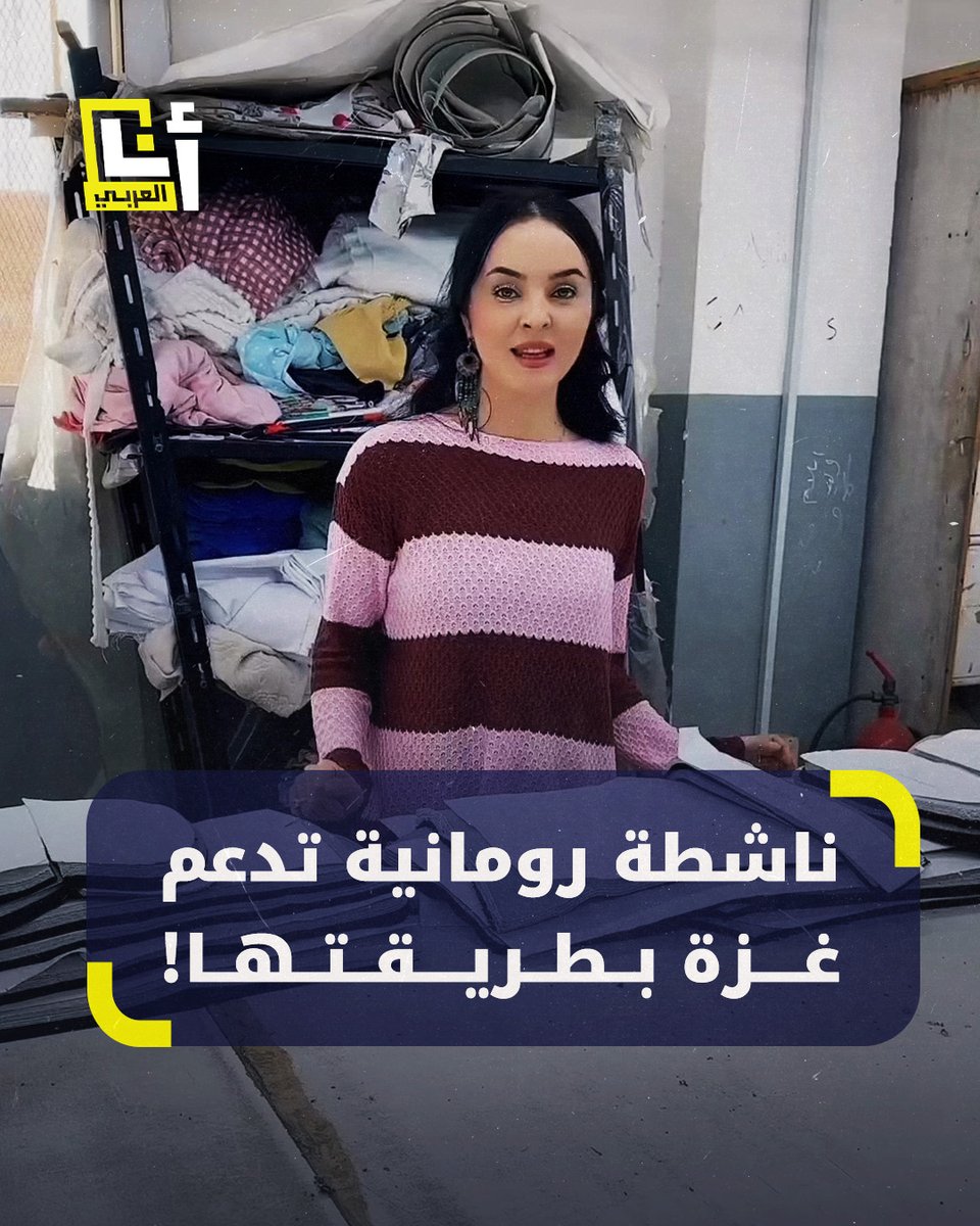 من "إسرائيل ليست حقيقية وأبي من أتلانتيدا".. ناشطة رومانية تتحوّل من السخرية من إسرائيل على مواقع التواصل إلى دعم أهالي #غزة على الأرض عبر حملة لخياطة ملابس شتوية لأهالي القطاع تحت شعار، "تدفئة أهل غزة" @AnaAlarabytv