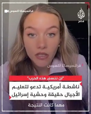 "لن ننسى هذه الحرب".. ناشطة أميركية تدعو لتعليم الأجيال حقيقة وحشية إسرائيل