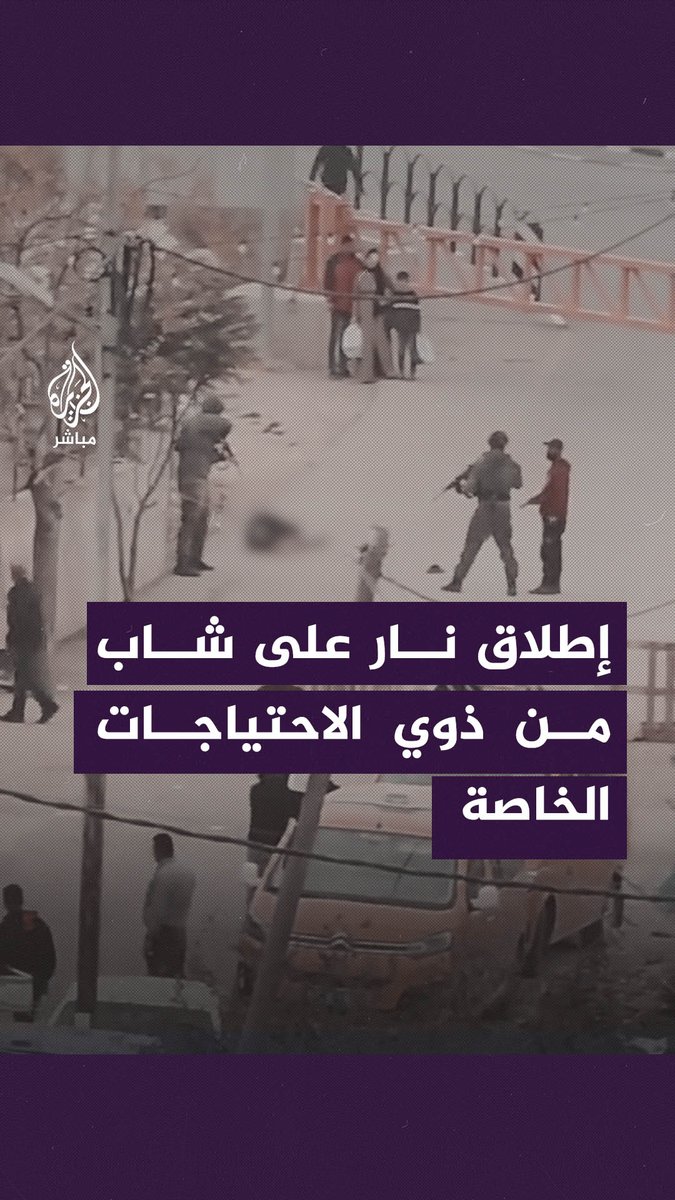 الاحتلال الإسرائيلي يطلق النار على شاب من ذوي الاحتياجات الخاصة على "بوابة قلقس" في #الخليل #الجزيرة_مباشر
