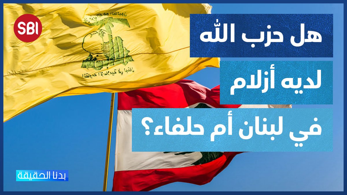 هل حزب الله لديه أزلام في لبنان أم حلفاء؟ #بدنا_الحقيقة Ghassan Saoud