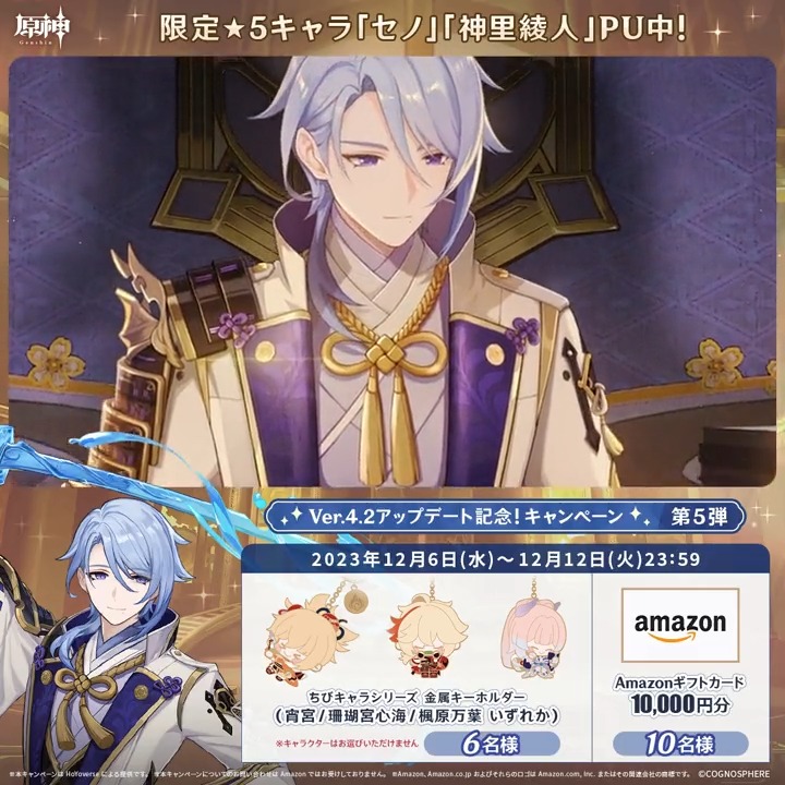 / ✨1日目✨ #原神 Ver.4.2アプデ記念 キャンペーン!第5弾 \ 12月12日(火)23:59までチャレンジ! 1万円分ギフトカードや原神グッズが その場で当たるチャンス! ✅参加方法 ①原神(Genshin)公式をフォロー ②本投稿をリポスト その場で結果が届く! 規約▶ #原神CP