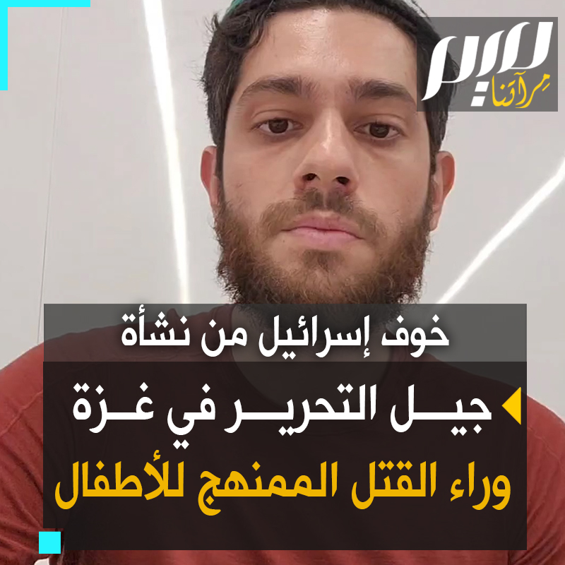مؤثر يهودي "القـ.ـتل الممنهج للأطفال في #غزة ليس استراتيجية بربرية غير مدروسة.. هذا متعمد للغاية. #إسرائيل تعلم إذا عاش هؤلاء الأطفال فسيكونون أكبر المناضلين من أجل الحرية في تاريخ العالم.. وسيتمكن أحدهم من تحرير #فلسطين!" #حرب_غزة
