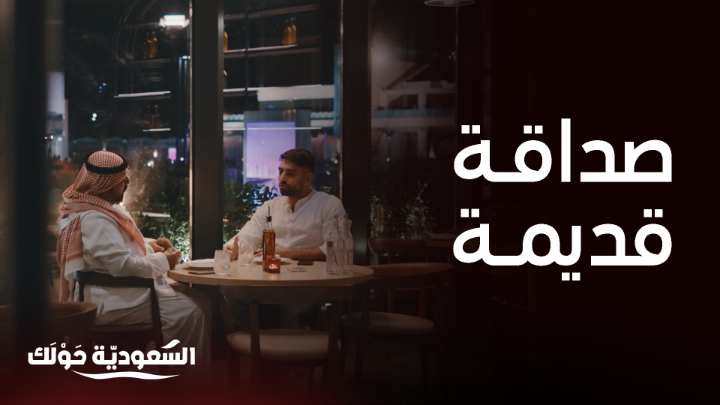 الشيف علي ينصدم من التغير الكبير في جدة خلال 4 سنوات فقط! 🤩 ويلتقي بصديقه الشيف عدنان يماني ليستكشف أبرز مناطقها #السعودية_حولك #روح_السعودية روح السعودية Ali Ghzawi يعرض الآن مجاناً على شاهد بعد عرضه على الشاشة