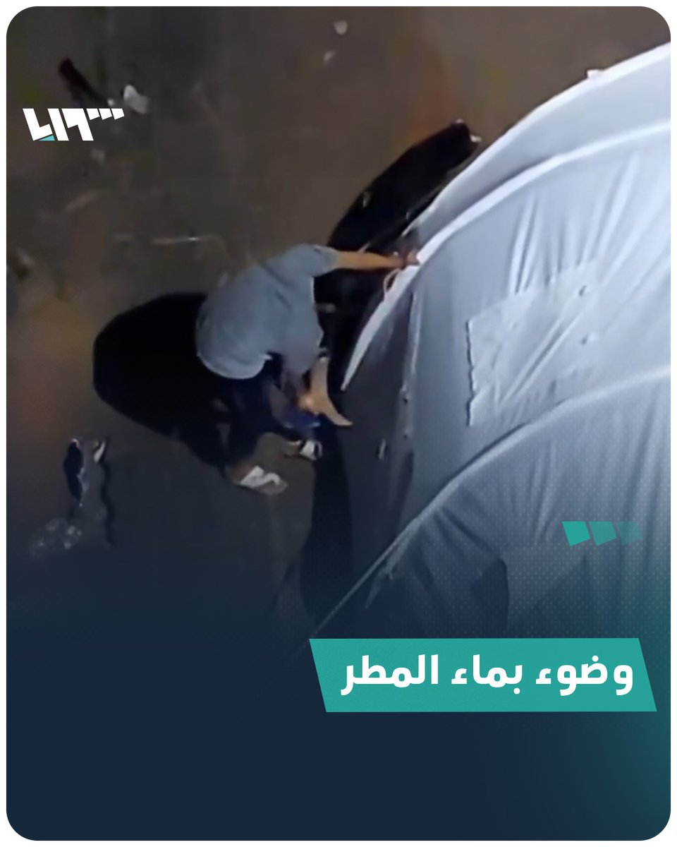 غزاوي يتوضأ بماء المطر بسبب قلة المياه في القطاع #تلفزيون_سوريا #نيو_ميديا_سوريا
