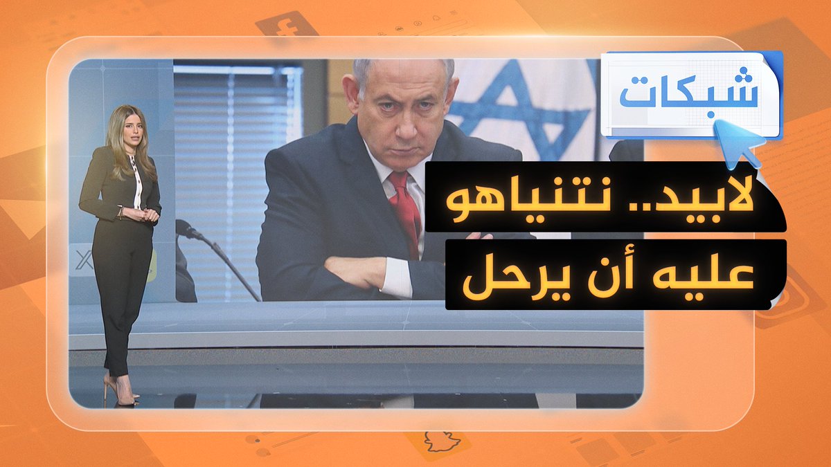 لابيد يطالب نتنياهو بالتنحي" فقد الثقة وتسبب في أكبر كارثة" والشارع الإسرائيلي يغلي #حرب_غزة #شبكات