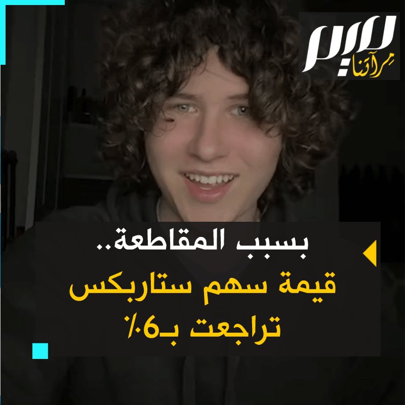 "مقاطعة ستاربكس ناجحة" تيكتوكر أمريكي يبشر متابعيه بنجاح حملة مقاطعة #ستاربكس ويستعرض الأرقام!