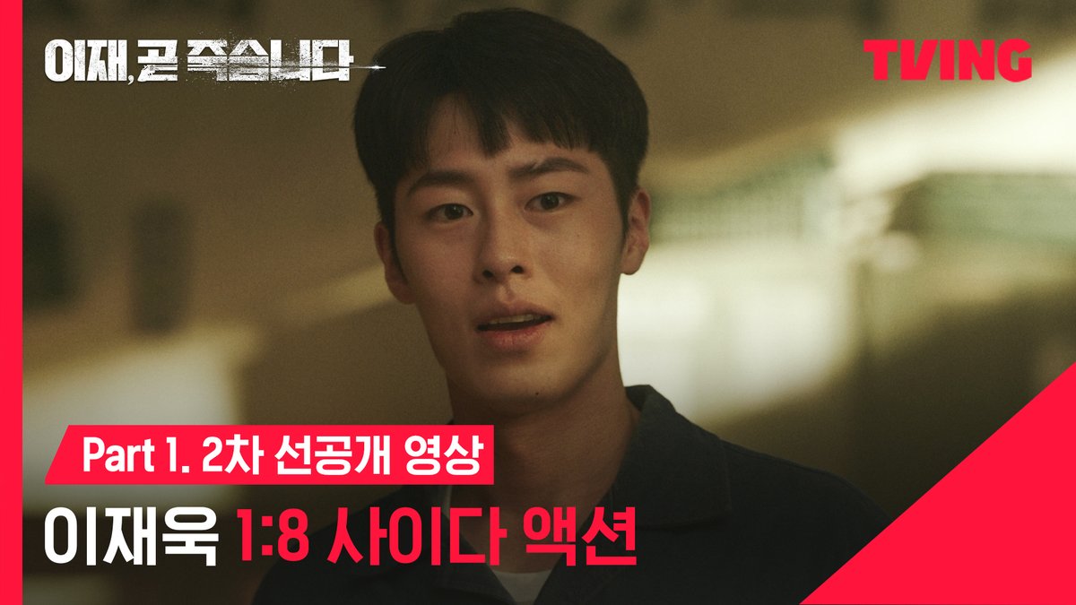 이재욱 퍼스널 컬러 = 액션 <이재, 곧 죽습니다> TVING 12월 15일 Part1 전편 공개 #이재곧죽습니다 #이재곧 #DeathsGame #서인국 #박소담 #김지훈 #최시원 #성훈 #김강훈 #장승조 #이재욱 #이도현 #고윤정 #김재욱 #오정세