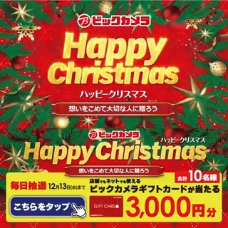 / 想いを込めて大切な人に贈ろう💫 #ビックカメラでハッピークリスマス🎄 抽選で合計10名様に『ギフトカード3,000円分』が当たる \ 期間 12/4(月)~12/13(水) 毎日挑戦可能✨本日3日目 1⃣ビックカメラをフォロー 2⃣この投稿を12/7 AM9:59までにリポスト 3⃣当たると返信が届く 詳しくは🔽をタップ!