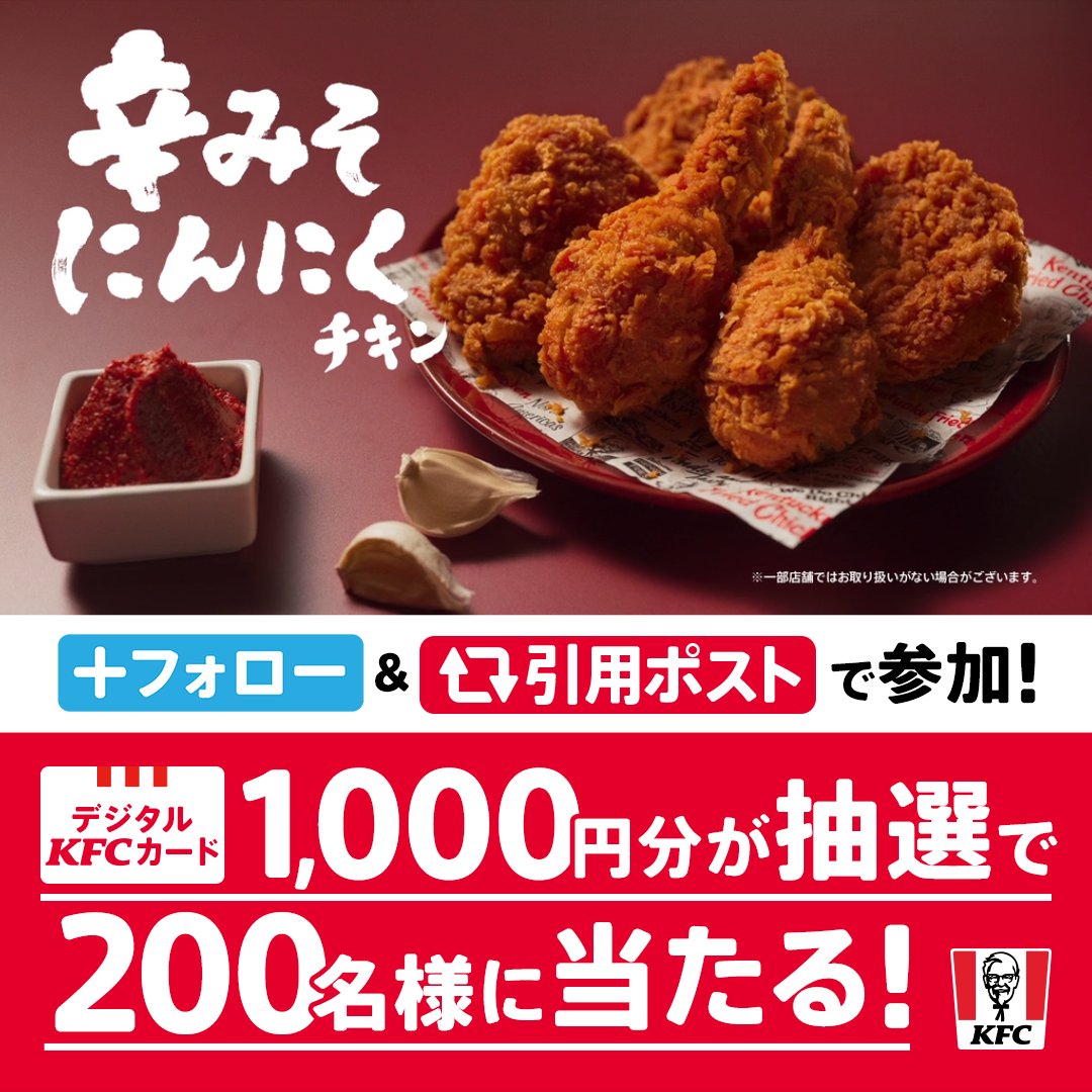 #辛みそにんにくチキン はもう食べてみた❓ 食べた感想を引用ポストすると、抽選でデジタルKFCカードが当たります✨🎁 ① ケンタッキーフライドチキン🍗 をフォロー ②12/12 23:59までに引用ポストで食べた感想を投稿 ③当選者には後日DMが届く📩 #辛みそにんにくチキンってどんな味 #KFC ▼詳細は動画をタップ