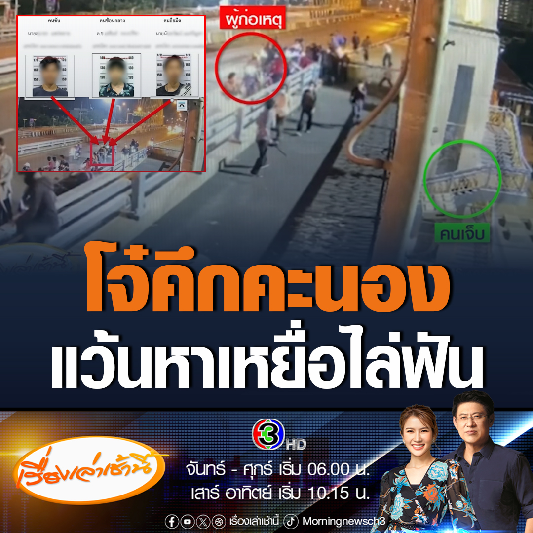 #เรื่องเล่าเช้านี้ รวบทันควัน 3 เยาวชน ควงมีดไล่ฟันเด็กวัย 16 บาดเจ็บ บนสะพานพระราม 8 พบหนึ่งในผู้ก่อเหตุเป็นเด็กชายอายุเพียง 13 ปี สารภาพตระเวนขี่รถหาเหยื่อ เห็นใครหมั่นไส้ทำร้ายทันที ไม่เกี่ยวกับสถาบัน #ข่าวช่อง3 #อาชญากรรม