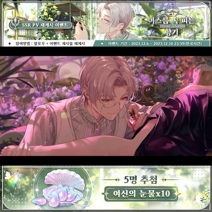 🔻#미해결사건부 SSR 생각 영상 미리보기 🟢#윤노아 SSR 「어스름 속 피는 향기」 [보타닉 조향실] 기간 한정 이벤트 및 윤노아 SSR 생각 「어스름 속 피는 향기」 오픈 예정 빛이 저물고 그림자가 드리우는 밤, 짙은 향기에 사로잡힌다... #미사부 #rt #rt추첨 #rt이벤트 #알티추첨
