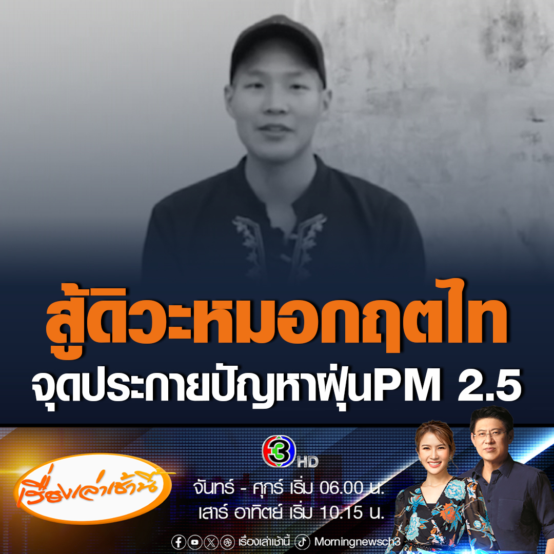 #เรื่องเล่าเช้านี้ ย้อนบทสัมภาษณ์ หมอกฤตไท สะท้อนปัญหาฝุ่น PM 2.5 สาเหตุก่อให้เกิดโรคมะเร็งปอด หวังหน่วยงานที่เกี่ยวข้องตระหนักในการแก้ปัญหาอย่างจริงจัง หวังให้เด็กที่จะเติบโตในอนาคตได้อยู่ในประเทศที่อากาศสะอาด #ข่าวช่อง3 #ข่าวสังคม #สู้ดิวะ