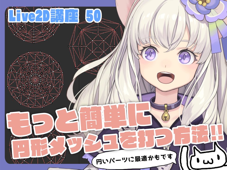 【ののん。Live2D講座50】 円形メッシュをもっと簡単に作る方法✨ 円形系のパーツに使えて便利です。 色んな模様も作れます♪ How to make circular meshes more easily #Live2D #Live2DTutorial #Live2DWIP