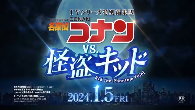 ◢◤ すべてはここからはじまった！ ◥◣ 🎬2024年1月5日(金)公開決定！ TVシリーズ特別編集版 『#名探偵コナンvs怪盗キッド』 怪盗1412号…怪盗キッド コナン最大のライバル 探偵vs.怪盗 はじまりの物語― 本編冒頭ではコナンとキッドが 初対峙する76話が新規映像に！ さらに！ 本作でしか観ることのできない コナンとキッドの貴重な“やりとり”の新規映像も！ ▼上映劇場はこちら #名探偵コナン #怪盗キッド 劇場版名探偵コナン【公式】