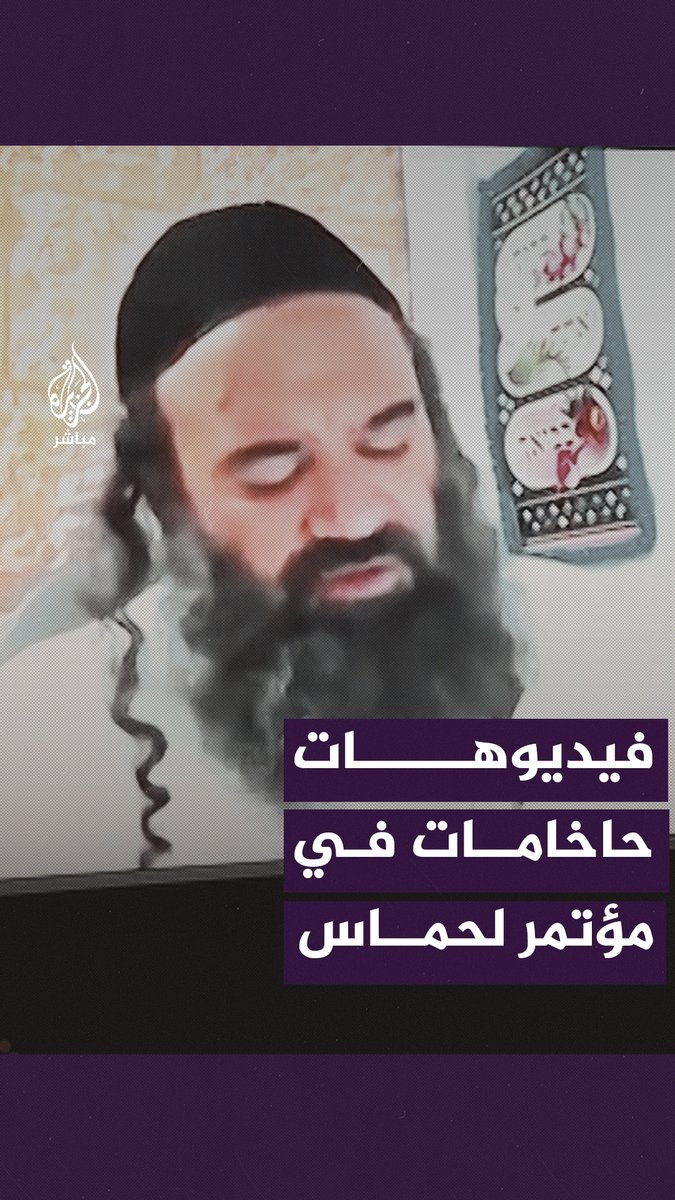 “لا تكن رحيمًا بالطفل” قيادي بحــ ـمــ ــ ـاس يعرض فيديو لحاخام يُحرّض فيه جنود الاحتلال الإسرائيلي على قــ ـتل الأطفال واغتــ ـصاب غير اليهوديات #الجزيرة_مباشر