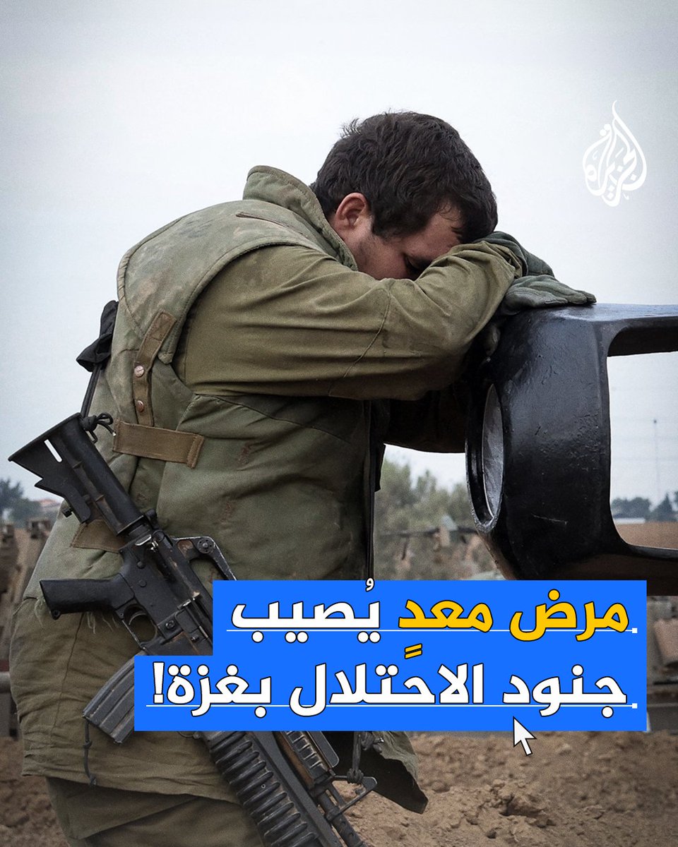 الأطباء رجحوا أن غياب النظافة هو المسبب.. تفشي بكتيريا خطيرة بين جنود الاحتلال في غزة #حرب_غزة