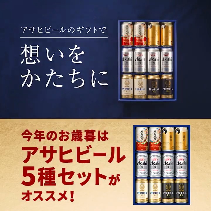 / アサヒビールのギフトで 想いをかたちに✨✨ \ 今年のお歳暮には、 バラエティ豊かなビールギフトセットはいかがですか ?🎉 今日の気分に合わせて楽しめる 5種セットがオススメ🍺 とっておきのギフトセットを贈りませんか?🎁 #アサヒビールギフトセット #アサヒビールのお歳暮