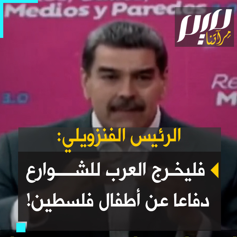 الرئيس الفنزويلي #مادورو:"كفى إبادة جماعية صهيونية بحق أطفال فلسطين! على الإنسانية أن ترفع صوتها! على المسلمين أن يرفعوا أصواتهم! وعلى الشعب العربي أن يخرج للشوارع، دفاعا عن حياة الأولاد والبنات الذين يبادون!" #غزة_تباد