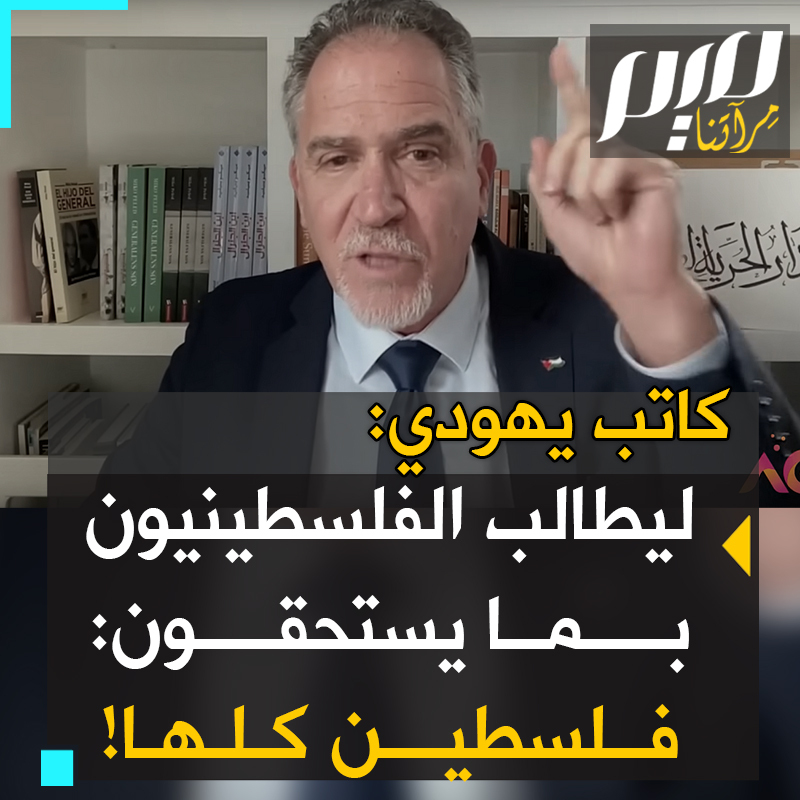 الكاتب الأمريكي ميكو بيليد، يروي كيف تحول إلى معاداة الصهيونية، رغم أنه نجل جنرال إسرائيلي شهير، ويقول “سمها حمـ..ـاس، سمها ما شئت، الفلسطينيون لن يهزموا، وعليهم المطالبة بما يستحقونه حقًا: #فلسطين بأكملها!” #غزة_تقاوم
