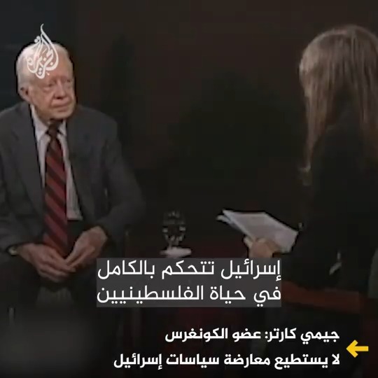 "لا يستطيع عضو في الكونغرس معارضة سياسيات إسرائيل" لقاء قديم متداول في وسائل التواصل للرئيس الأمريكي الأسبق جيمي كارتر يتحدث فيه عن النفوذ القوي لللوبي الإسرائيلي وتأثيره على سياسات أمريكا #حرب_غزة