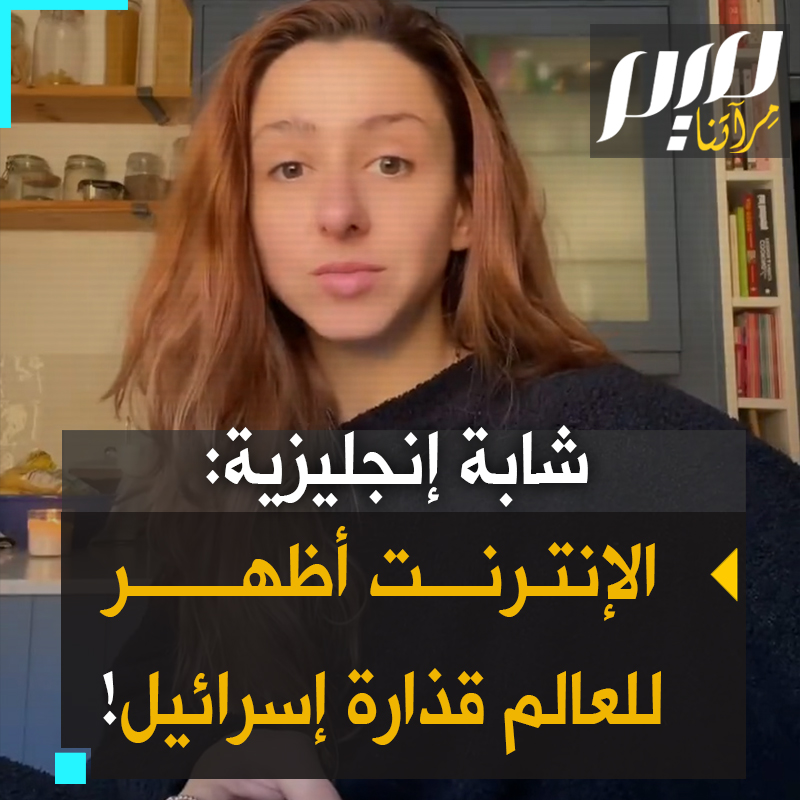 شابة إنجليزية: "الإنترنت فتح عيوننا وجعلنا نرى حقيقة ما يحدث في #غزة من قتل للأطفال.. أقول شكرا لإسرائيل على ما اقترفته من فظاعات لأنها كشفت لنا قذارتها التي كنا نجهلها على مدى 75 عاما!" #غزة_مقبرة_الغزاة