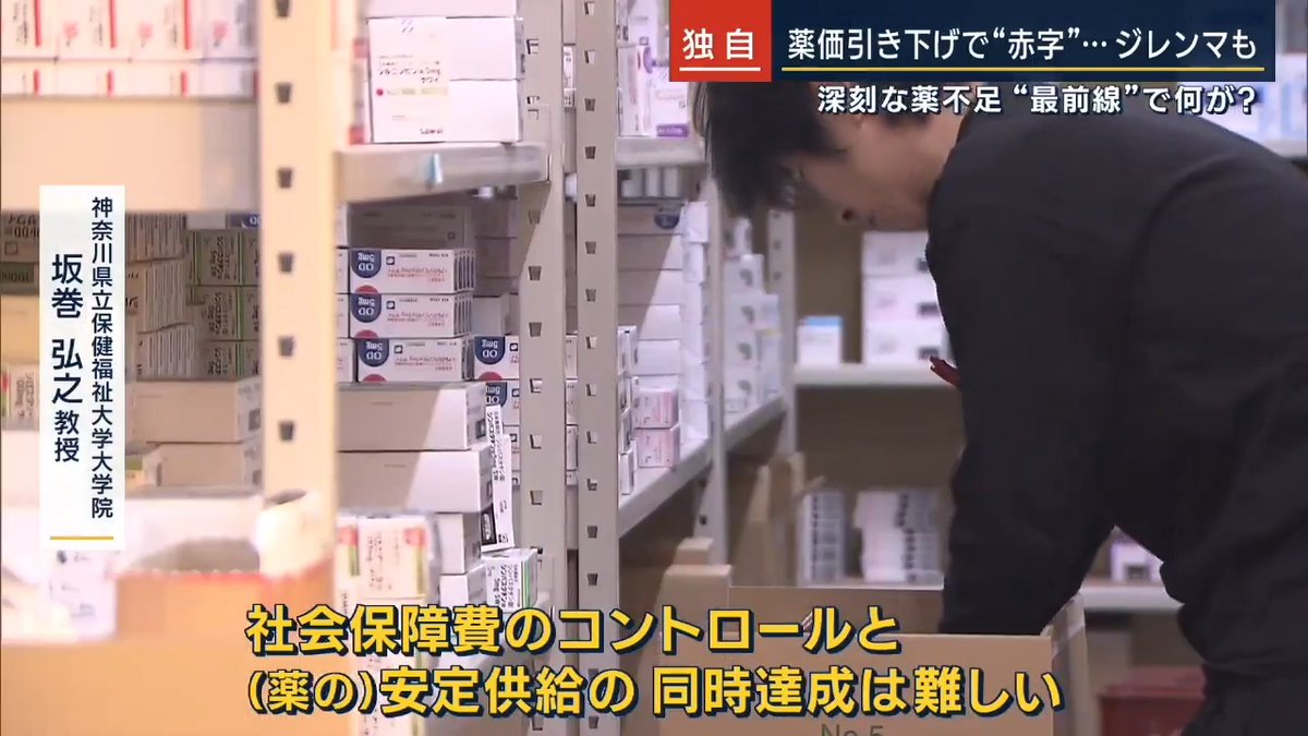 【独自】深刻な #薬不足 最前線…“薬の価格”影響も 製薬会社の不祥事が発端で始まった“薬不足”。政府は増産を要請も、メーカー側はすぐ増産できず 大手製薬会社 製造の担当者 「現場では特に高度人材が不足している」 ▼低くなりすぎた“薬価”で状況が悪化 大手製薬会社 製造の担当者 「今まで2年に1度の薬価改定だったのが毎年になった。薬価の下落スピードが2倍近くになり、採算性が急速に悪化。(人材を)採用できない状態」 →“薬価”とは政府が毎年決める薬の価格で、近年“引き下げ”傾向が続く。ただ、現在“不足”している薬の6割が単価10円を切る安さ。増産や設備投資をするにも赤字になりかねない状況 ▼業界団体からは薬価引き上げを求める声 医薬品卸関係者 「当たり前に薬が届いていたのが、メーカーが不採算で製造ができなくなるギリギリのところにきている」 ▼一方、膨らみ続ける社会保障費を抑制するために“薬価引き下げ”が求められている事情も 神奈川県立保健福祉大学大学院 坂巻弘之教授 「社会保障費のコントロールと、(薬の)安定供給の同時達成は難しい。安定供給が必要なものは薬価を引き上げる、あるいは薬価が下がらないよう下支えをする。品目ごとでのメリハリを付けた薬価制度の議論が必要」 #報ステ