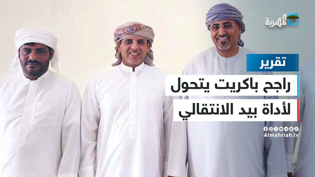 راجح باكريت يتحول لأداة بيد الانتقالي لنشر الفوضى والتفرقة والترويج لمشاريع #الإمارات