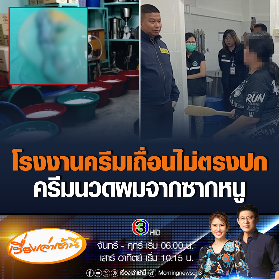#เรื่องเล่าเช้านี้ สืบนครบาลบุกค้นโรงงานผลิตครีมเถื่อน ย่านจอมทอง อึ้งลูกจ้างนั่งกวนครีมกับพื้นไร้มาตรฐาน เจอหนูตายอยู่ในถัง แถมโฆษณาไม่ตรงปกกับบนโซเชียล ซ้ำนายจ้างไม่ดูแลลูกน้อง ถูกน้ำร้อนลวก เยียวยาแค่ 1 พัน และยังไล่ออก #ข่าวช่อง3