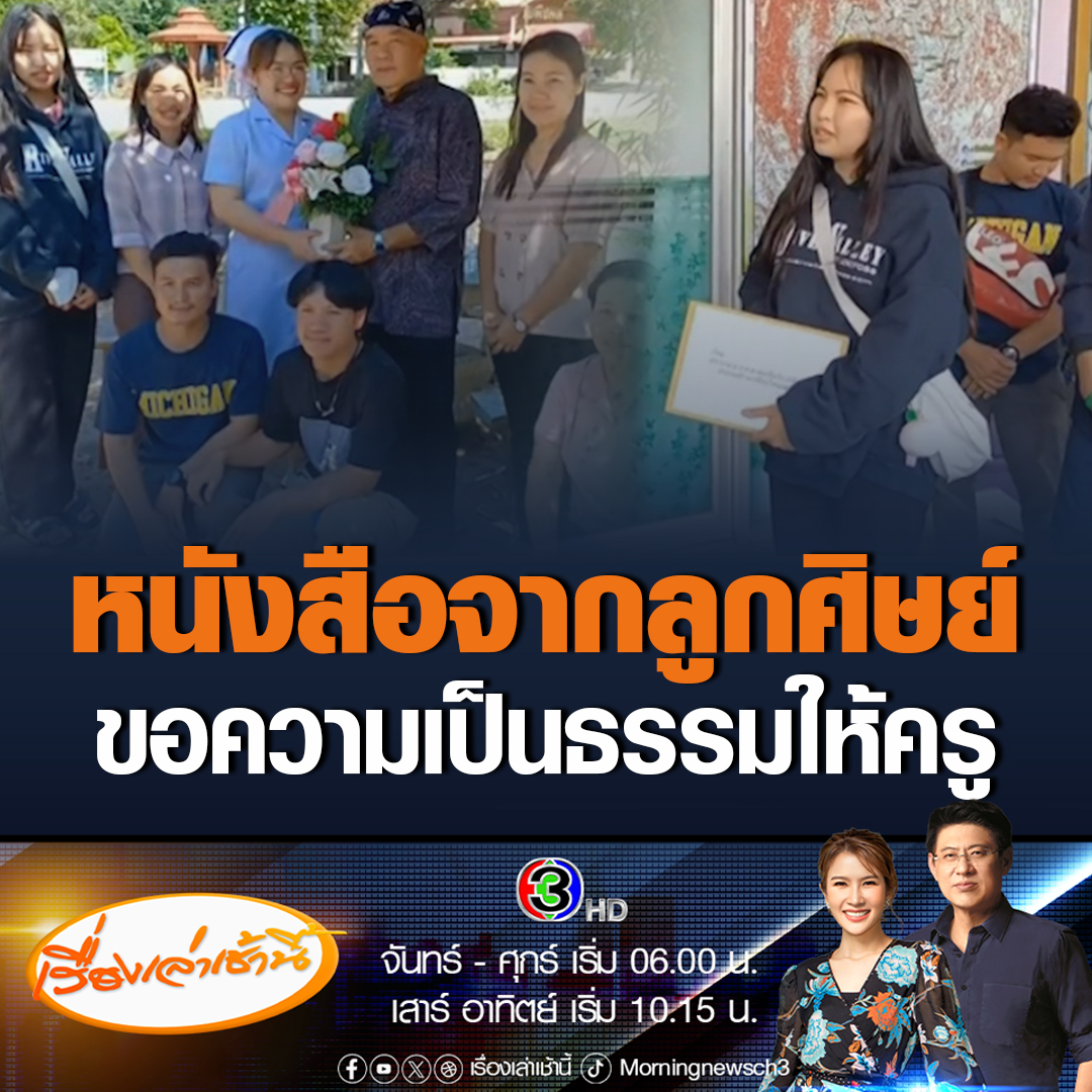 #เรื่องเล่าเช้านี้ ลูกศิษย์รวมตัวยื่นหนังสือขอความเป็นธรรม ให้ครูชัยยศ หลังถูก ปปช.ชี้มูลผิดวินัยร้ายแรง ให้ปลดออกจากราชการ ต้องไปขายโรตีเลี้ยงชีพ เหตุเซ็นรับงบค่าอาหารกลางวันเด็กประถม แต่ขยายโอกาสให้เด็กมัธยมยากจนได้กินด้วย #ข่าวช่อง3 #ข่าวสังคม