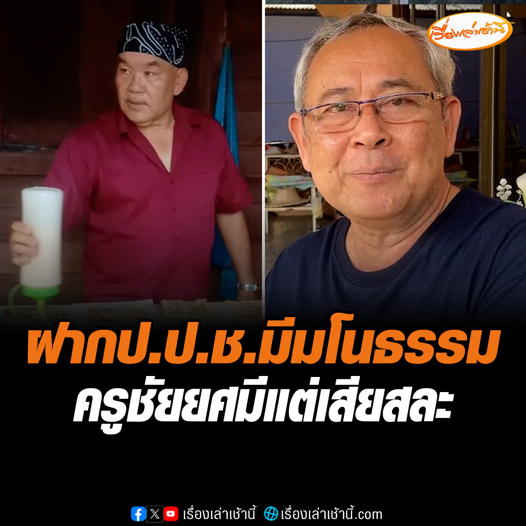 วินัย สังขวรรณะ อดีตผอ.โรงเรียนในพื้นที่ อ.อมก๋อย และอดีตนายกสมาคมครูฯ อ.อมก๋อย ฝากป.ป.ช.มีมโนธรรม ยืนยันครูชัยยศ มีแต่เสียสละเพื่อนักเรียน ทำไมต้องเจอชี้มูลความผิดถูกปลดออกจากราชการ #เรื่องเล่าเช้านี้ #ข่าวช่อง3 #ข่าวภูมิภาค #เชียงใหม่ #ครูชัยยศ