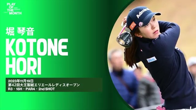◤𝙋𝙇𝘼𝙔 𝙊𝙁 𝙏𝙃𝙀 𝙈𝙊𝙉𝙏𝙃◢ 11月のベストプレーをファンと選手投票で決定✨ ⛳️ノミネートNo.3 #堀琴音 “プレッシャーのかかる場面で飛び出した一打” いいね、RTで投票お願いします🙌 ※いいね=1pt、RT(引用RT含む)=2pt 詳細👇 #JLPGA_POM2023_NOVEMBER #JLPGA