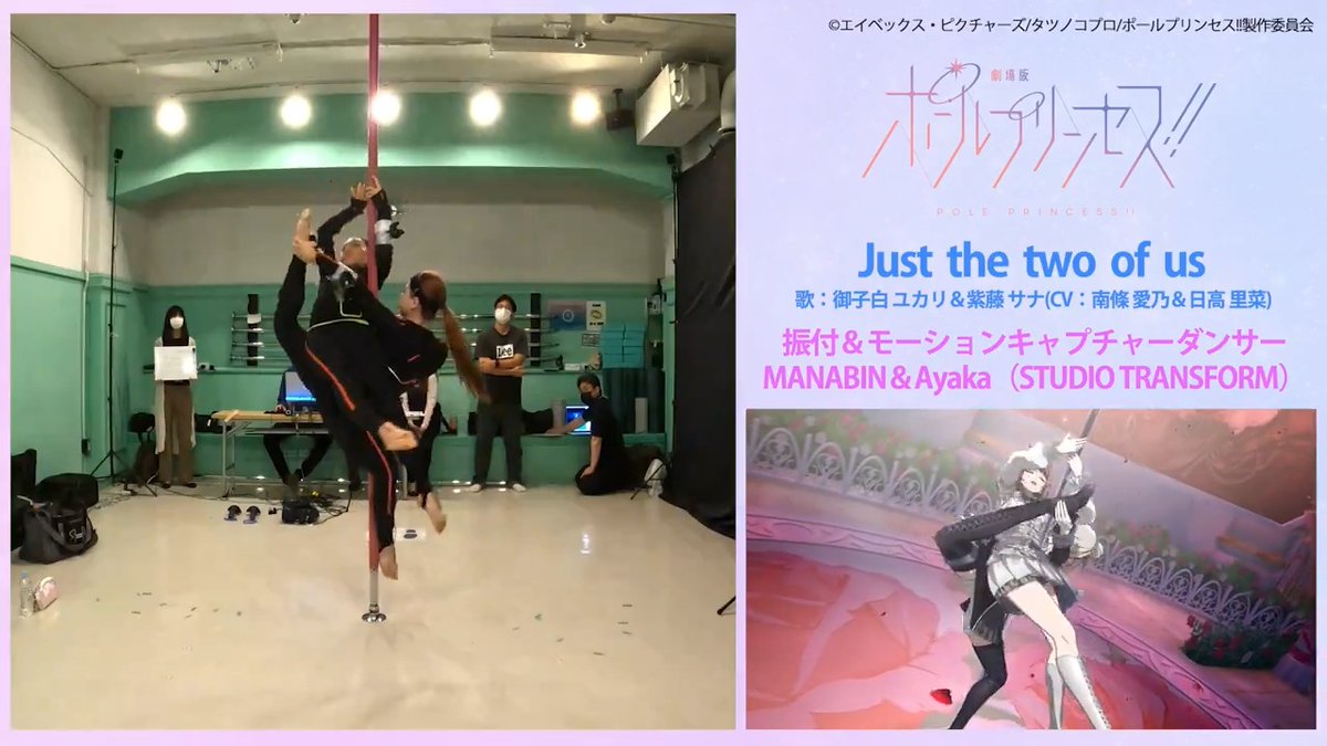 ＼🎥特別公開✨／ 『劇場版 #ポールプリンセス!!』 エルダンジュの大会演目の モーションキャプチャーの比較動画を一部公開💫 ポールダンサーさんとCGアニメーション どちらの技術にも驚いてもらえるはずだから 見逃さないでね👑🪶🪷 是非劇場で #ポルプリ を楽しもう❤️‍🔥 🔗