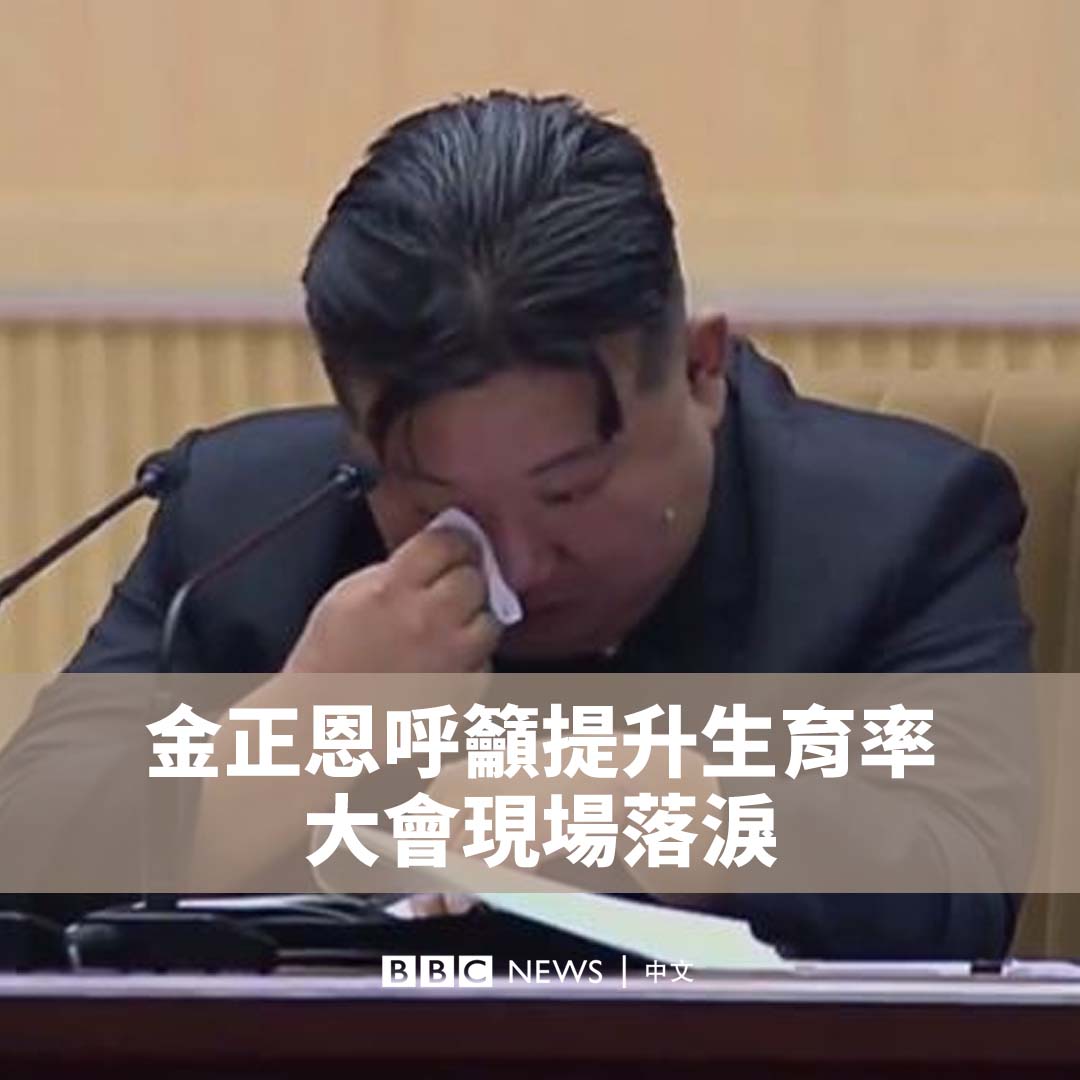 朝鲜官方电视台播出画面,显示该国领导人金正恩在一次表彰女性的大会上落泪。 据报导,朝鲜召开了“第五次全国母亲大会”。画面显示,台下坐有很多身着民族服饰的女性。 金正恩在会议上发表讲话,提到了对该国生育率下降的担忧,鼓励母亲们多生孩子,并做好育儿工作。他还感谢这些母亲“培养许多出色英雄的不朽功绩”。
