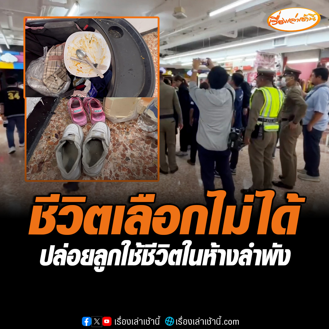 สุดรันทด กัน จอมพลัง ช่วยเหลือพี่น้อง 5 ชีวิต ถูกพ่อแม่นำมาปล่อยทิ้งไว้ในห้างให้ดูแลกันเอง มานานกว่า 3 เดือน โดยคนโตอายุ 12 ขวบ และคนเล็กสุดอายุเพียง 1 ขวบ โดยแม่จะทิ้งเงินไว้ให้ใช้วันละ 40 บาท เพื่อซื้อข้าวซื้อน้ำ #เรื่องเล่าเช้านี้ #ข่าวช่อง3 #ข่าวสังคม