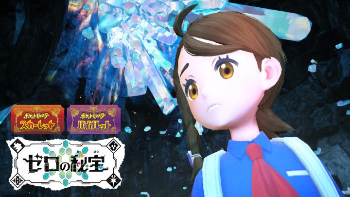 『ポケモン スカーレット・バイオレット ゼロの秘宝』の最新映像を公開! パルデア地方の「エリアゼロ」には、まだ未発見の場所があるみたい。 「後編・藍の円盤」の冒険で訪れることになるよ。 「ゼロの秘宝」とはいったい……? ぜひチェックしてね! #ポケモンSVゼロの秘宝