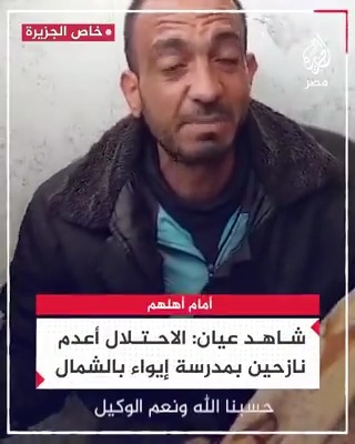 "الاحتلال أعدم ناس أمام أهلهم".. شاهد عيان بمدرسة إيواء بشمال غزة يروي ما شاهده قبل النزوح