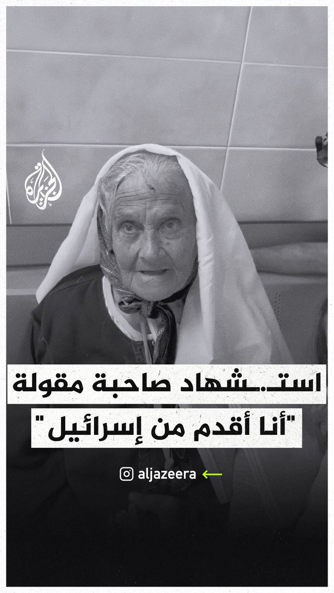 استشهاد المسنّة الفلسطينية التي عُرفت في بداية الحرب بعبارة "أنا أقدم من إسرائيل"