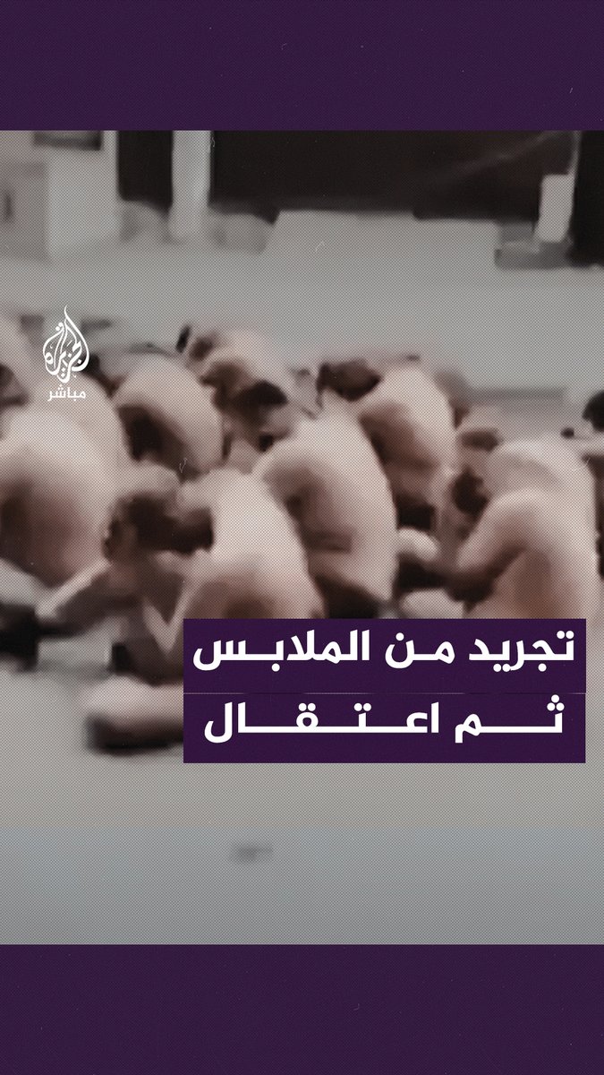مشاهد صادمة ⚠️ بعد تعريتهم.. قوات الاحتلال الإسرائيلي تعتقل أعدادًا كبيرة من الفلسطينيين شمالي قطاع #غزة