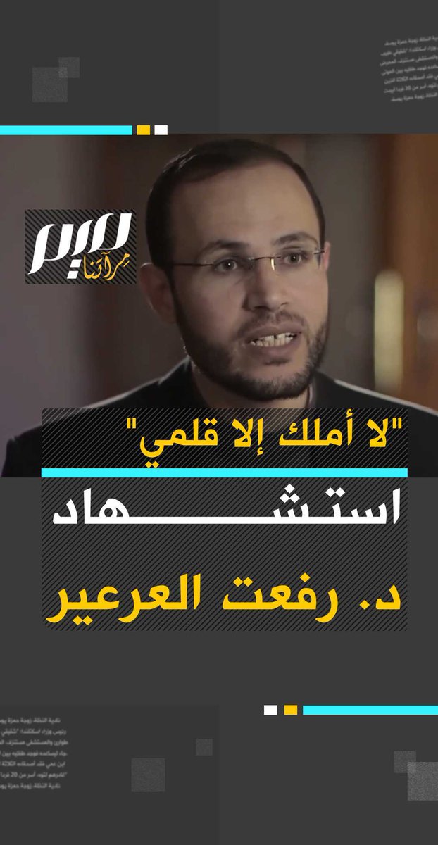 3\ Refaat's words were always so powerful, poignant & spot on. Listen carefully to this interview he did in the first weeks of the war.
