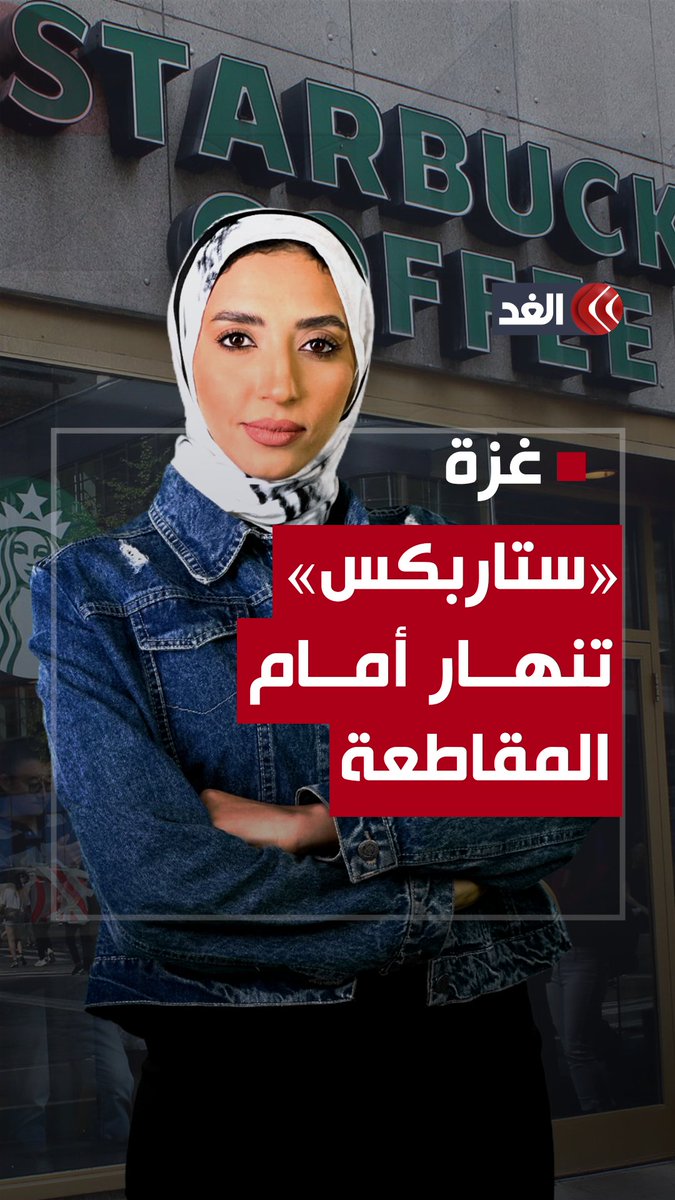 خسائر 11 مليار دولار.. كيف عصفت حملات المقاطعة بـ«ستاربكس»؟ #قناة_الغد #فلسطين #غزة