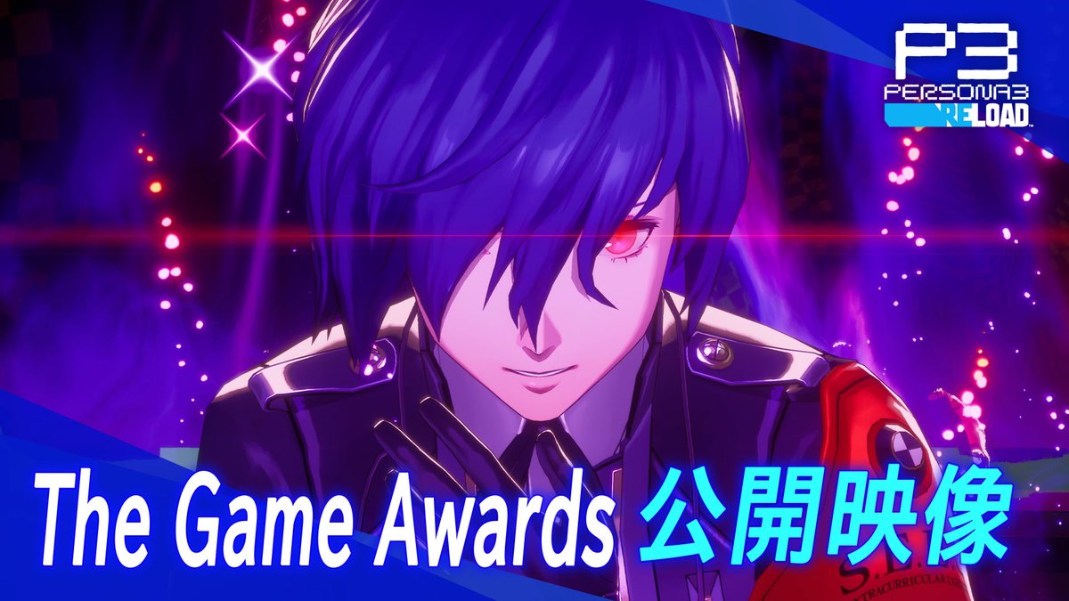 【ペルソナ３ リロード 最新映像公開】 #P3R の最新映像が公開されたぜ！ 楽し気な学園生活や影時間でのシャドウたちとの戦いと、本作の魅力が詰まった映像だ！ぜひチェックしてみてくれ！ 『ペルソナ３ リロード』は2024年2月2日発売！ ▼公式サイト