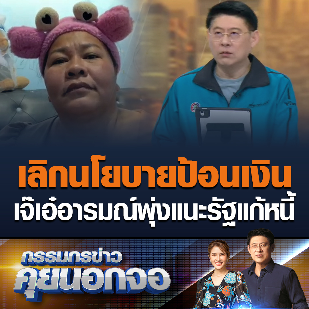 #กรรมกรข่าวคุยนอกจอ เจ๊เอ๋ เจ้าแม่เงินกู้ และในฐานะประธานชุมชน ให้สัมภาษณ์สดอารมณ์พุ่งทะลุนอกจอ ลั่นไม่ใช่คนดี โดนมาเยอะเจ็บมาเยอะ เผยหลังถูกค้นบ้านเจ้าหน้าที่มักอ่อนไหว ขออย่าโพสต์ลงโซเชียล ยันเป็นฝ่ายถูกกระทำเป็นวันรุ่นร้อยละ 20 มีบังเป็นไอดอล #เรื่องเล่าเช้านี้ #ข่าวช่อง3