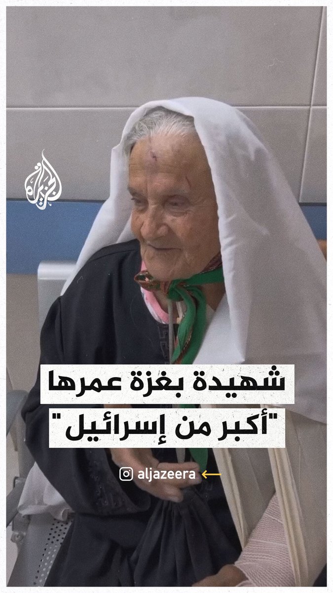 عُرفت بمقولة "أنا أقدم من إسرائيل".. استشهاد الفلسطينية هادية نصار بعد استهدافها من قبل أحد قناصة جيش الاحتلال الإسرائيلي #حرب_غزة