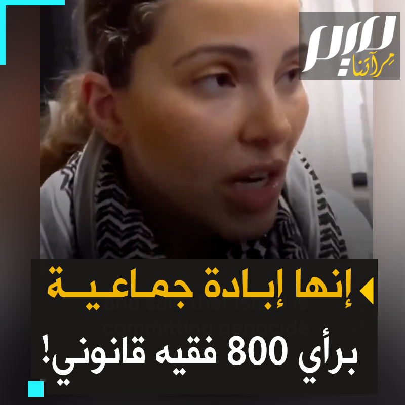 المحامية الفلسطينية الأمريكية لارا إلبورنو: إسرائيل ارتكبت في #غزة 3 من أعمال الإبادة الجماعية الخمسة بموجب المعاهدات الدولية. إليك ما هي #غزة_تباد