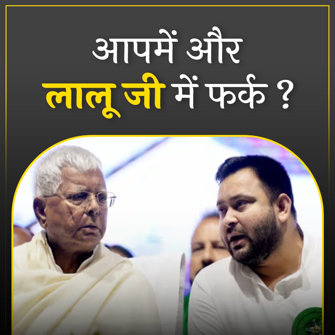 आपमें और लालू जी में फर्क ?