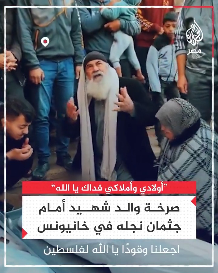 "فداكَ يا الله".. صرخة أب أمام جثمان ابنه في خانيونس