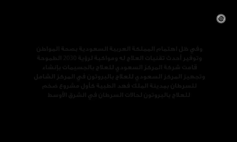 توطين تقنيات حديثة في مجال الرعاية الصحية يسهم في تقديم خدمات نوعية تهتم بصحة الإنسان أولاً، وأحدها العلاج بالبروتون لمرضى الأورام في #مدينة_الملك_فهد_الطبية الأول والوحيد على مستوى الشرق الأوسط 🇸🇦 #تجمع_الرياض_الصحي_الثاني