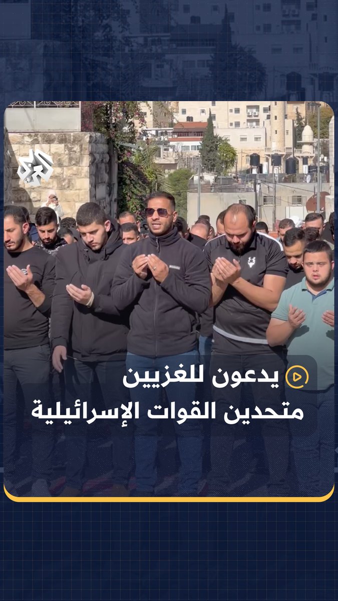 رافعين الدعاء لأهالي #غزة رغم تواجد القوات الإسرائيلية.. مقدسيون يؤدون صلاة "الجمعة" على الأسفلت في حي واد الجوز بعد منعهم من أدائها في #المسجد_الأقصى