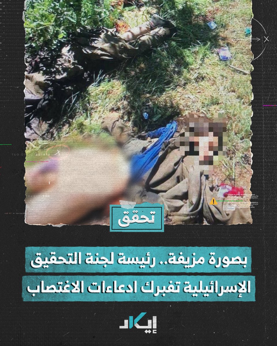 #تحقُّق | رئيسة اللجنة الإسرائيلية لـ "جرائم 7 أكتوبر" تستخدم صورة مزيفة لتأكيد ادعاءات اغتصاب حماس للنساء يوم 7 اكتوبر.. إيكاد تفنّد ادّعائها Cochav Elkayam-Levy #فيديو #إيكاد